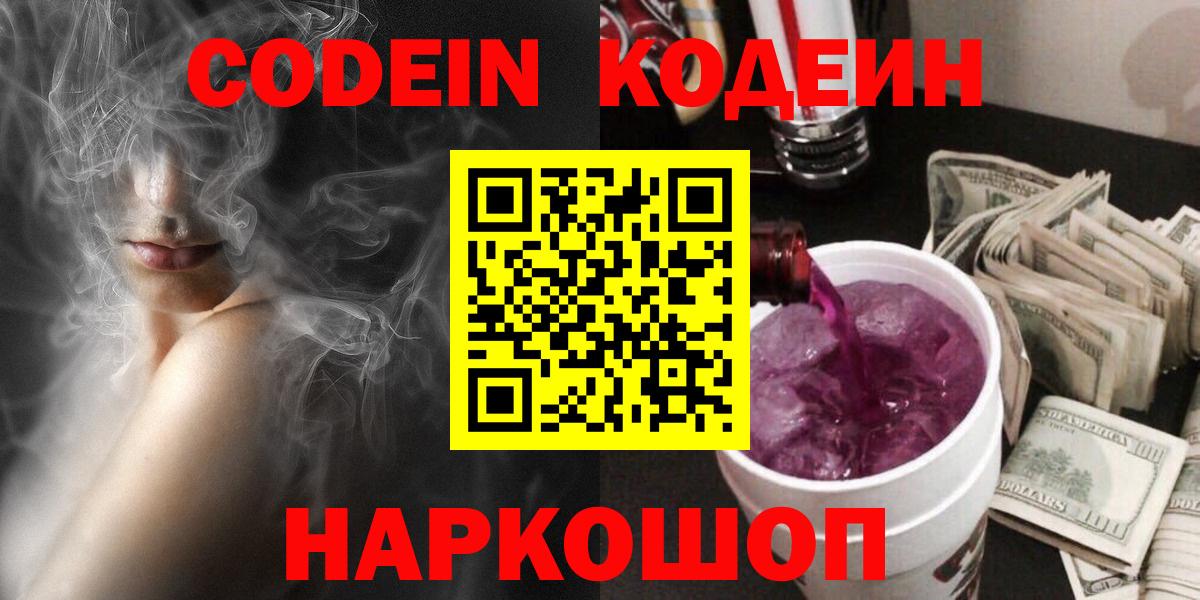 Кодеиновый сироп Lean Purple Drank  Вход с VPN  Кодеиновый сироп Lean Purple Drank  Туапсе 