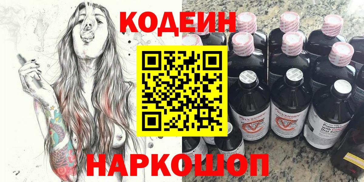 Кодеин Purple Drank Туапсе